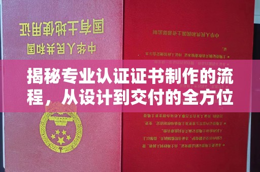 海阳揭秘专业认证证书制作的流程，从设计到交付的全方位指南